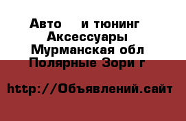 Авто GT и тюнинг - Аксессуары. Мурманская обл.,Полярные Зори г.